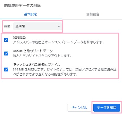 「閲覧履歴データの削除」ウィンドウが表示されるので、期間を「全期間」に設定して、「閲覧履歴」「Cookieと他のサイトデータ」「キャッシュされた画像とファイル」の3つのチェックボックスをオン