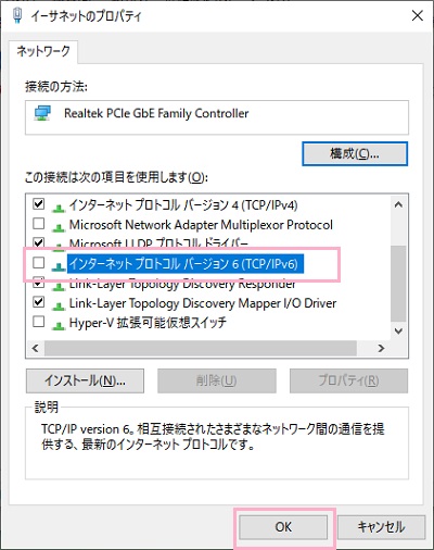 「この接続は次の項目を使用します」一覧から「インターネットプロトコルバージョン6（TCP/IPv6）」のチェックボックスをオフ