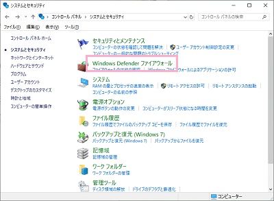 システムとセキュリティの一覧が表示されるので、Windows Defender ファイアウォールをクリック