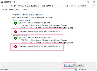 ファイアウォールの設定のカスタマイズウィンドウが表示されるので、「プライベートネットワークの設定」と「パブリックネットワークの設定」の「Windows Defender ファイアウォールを無効にする」を選択して「OK」をクリック