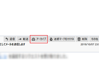 メールを選択後の[アーカイブ]の表示