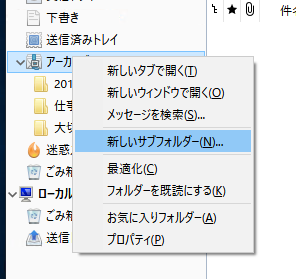 「アーカイブ」を右クリックして[新しいサブフォルダ]を選択してサブフォルダを作成する
