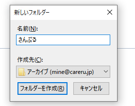 名前をつけてフォルダを作成
