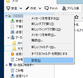 メールアカウントを右クリックし、[設定]を選択する