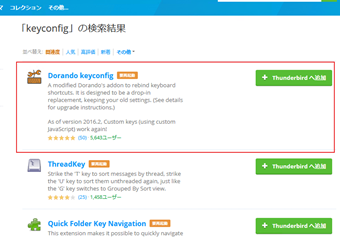 「Drando Keyconfig」の右にある[Thunderbirdへ追加]をクリック