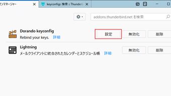 アドオンマネージャーの「Dorando keyconfig」の[設定]をクリック