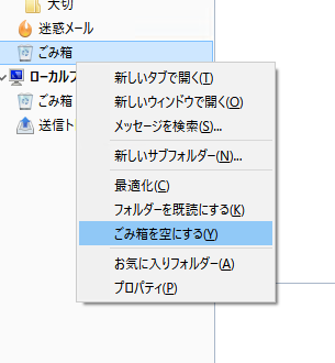 「ゴミ箱」を右クリックして[ゴミ箱を空にする]を選択してゴミ箱内のメールを全て削除