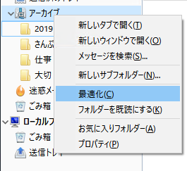 アーカイブをクリックして[最適化]を選択する