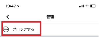 「ブロックする」をタップ