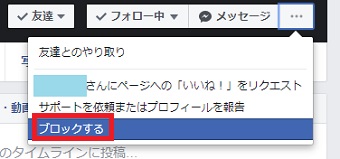 ブロックしたい相手のタイムラインを開き「・・・」をクリックし、「ブロックする」をクリック