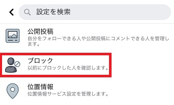 「ブロック」をタップ
