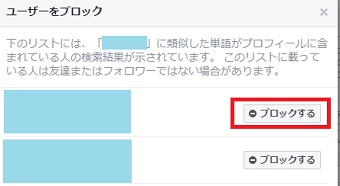 ブロックしたいユーザーを選び右側の「ブロックする」をクリック