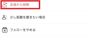 「友達から削除」をタップ