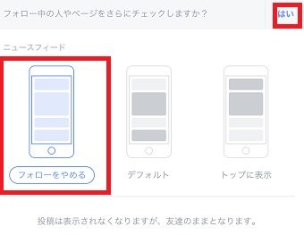 「フォローをやめる」をタップして右上の「はい」をタップ