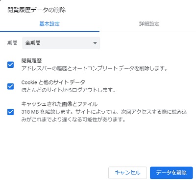 ウィンドウ右上のメニューボタンから「その他のツール」→「閲覧履歴を消去」で閲覧履歴データの削除を開き、期間を「全期間」・閲覧履歴・Cookieと他のサイトデータ・キャッシュされた画像とファイルのチェックボックスをオンにして「データを削除」をクリック