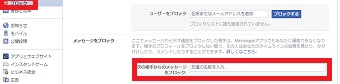 「ブロック」を選び「メッセージをブロック」の項目の「次の相手からのメッセージをブロックする」の所にメッセージをブロックしたい相手のユーザー名を入力