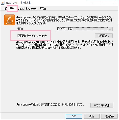 Javaコントロール・パネルが表示されるので「更新」タブをクリックして開き、「更新を自動的にチェック」のチェックボックスをオフ