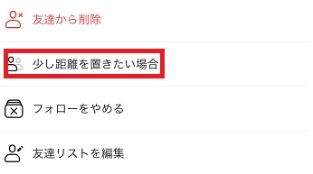 「少し距離を置きたい場合」をタップ