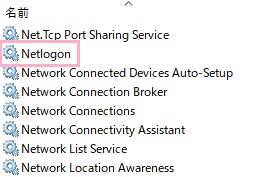 サービスの一覧が表示されるので、「Netlogon」をダブルクリック