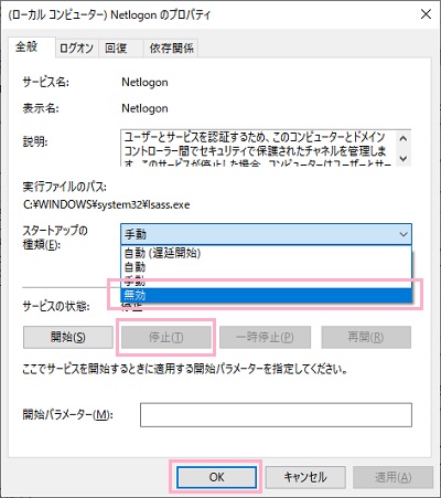 Netlogonのプロパティが表示されるので、「スタートアップの種類」を「無効」に変更