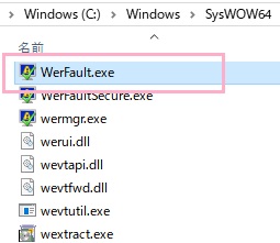 WerFault.exeのパス