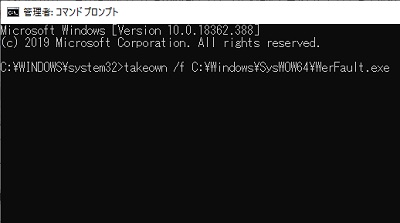 コマンドプロンプトが起動したら「takeown /f C:\Windows\SysWOW64\WerFault.exe」とコマンドを入力