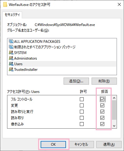 WerFault.exeを右クリックしてプロパティを開き、「セキュリティ」タブの「編集」をクリックして開き、ユーザーを選択してアクセス許可欄「フルコントロール」の「拒否」にチェックを付けて「OK」をクリック