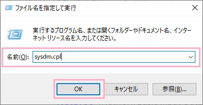 「Windowsキー+Rキー」の同時押しで「ファイル名を指定して実行」を呼び出し、名前欄に「sysdm.cpl」と入力