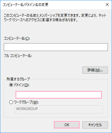 コンピューター名/ドメイン名の変更ウィンドウが表示されるので、「ドメイン」をクリックしてドメイン名を入力したら「OK」をクリック