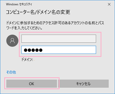 ドメインに参加するためのアカウント名とパスワードの入力を求められるので、それぞれ入力したら「OK」をクリック