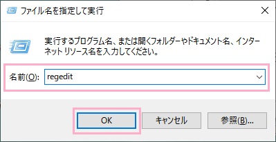 ​​​​​​​「Windowsキー＋Rキー」の同時押しでファイル名を指定して実行を呼び出し、名前欄に「regedit」と入力して「OK」をクリック