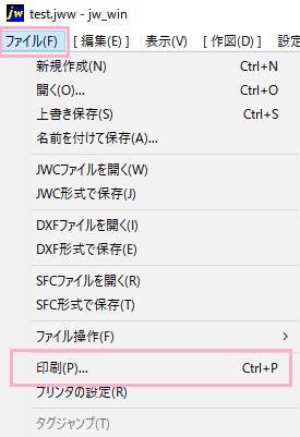 jw_cadで印刷したいjww形式のファイルを開いて「ファイル」→「印刷」をクリック