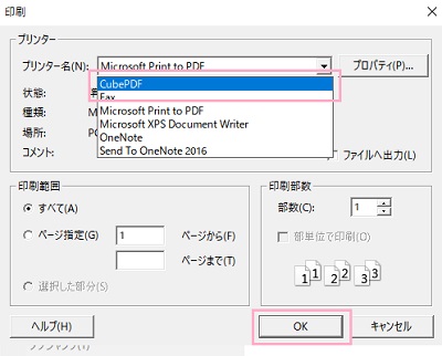 プリンターを「CubePDF」にしてから「OK」をクリック