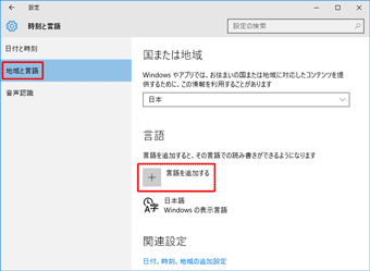 「地域と言語」または「言語」で、「言語を追加する」をクリック