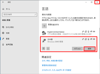 「優先する言語」で日本語を「削除」する