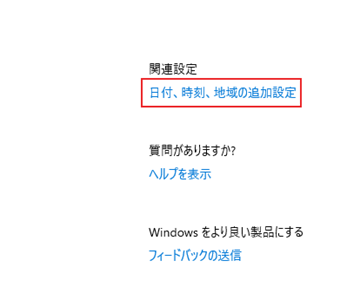 下か右側にある[日付、時刻、地域の追加設定]をクリック