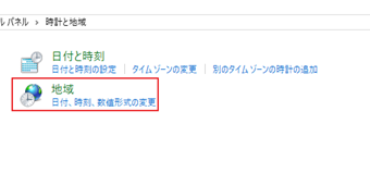コントロールパネルが開かれるので、[地域]もしくは[日付・時刻・数値形式の変更]をクリック