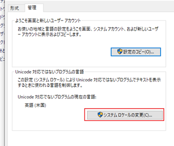 「Unicode 対応ではないプログラムの言語」の[システムロケールの変更]をクリック