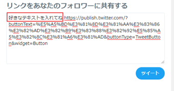ツイート本文に反映