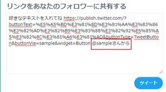 ツイートの末尾に「@〇〇さんから」というテキストが追加