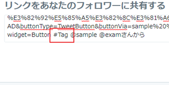 ツイートボタン末尾にハッシュタグが追加されている