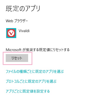 既定のアプリの一覧が表示されるので、下にスクロールして「Microsoftが推奨する規定値にリセットする」項目の「リセット」ボタンをクリック