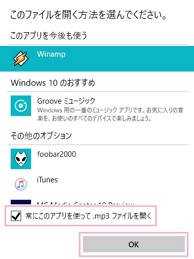 メニューの「プログラムから開く」→「別のプログラムを選択」からファイルを開くプログラムを選択して「常にこのアプリを使って（拡張子）ファイルを開く」のチェックボックスをオンにしてから「OK」をクリック