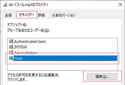 ファイルのプロパティが表示されたら、「セキュリティ」タブを開いて「グループ名またはユーザー名」から自分のアカウントをクリックして選択して「編集」をクリック
