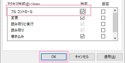 アクセス許可欄の「フルコントロール」の「許可」チェックボックスをオンにしてから「OK」をクリック