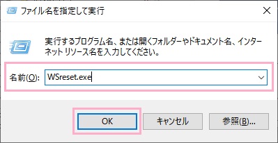 Microsoftストアのキャッシュをクリアするには、「Windowsキー+Rキー」の同時押しで「ファイル名を指定して実行」を呼び出し、名前欄に「WSreset.exe」と入力して「OK」をクリック
