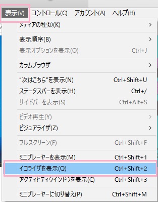 iTunesウィンドウ上部の「表示」をクリックして「イコライザを表示」