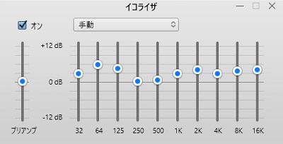 高音を感じやすくする設定