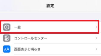 iPhoneの「設定」を開き「一般」をタップ