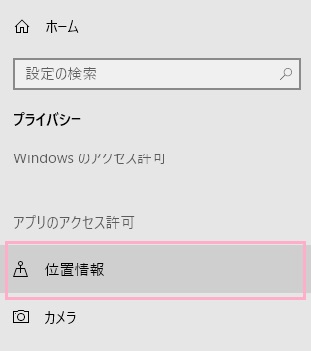 設定画面が表示されるので、左側メニューの「位置情報」をクリック